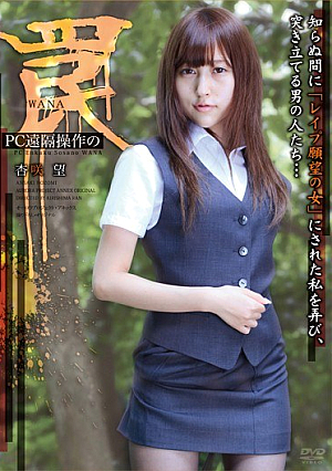 [Reducing Mosaic]  「強姦願望の女」私を嬲って、PC遠隔操作の罠に陰湿に、人々を串刺し男に… 杏咲望