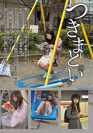 つきまとい09 艶やかな黒髪にお行儀良く制服を着た眼鏡文学美少女に近づき電車痴●。そして家までつきまとい窓の隙間から盗撮侵入し睡眠姦。公園で無邪気に笑いながら1人で遊んでいるところを再び襲い監禁ファック。