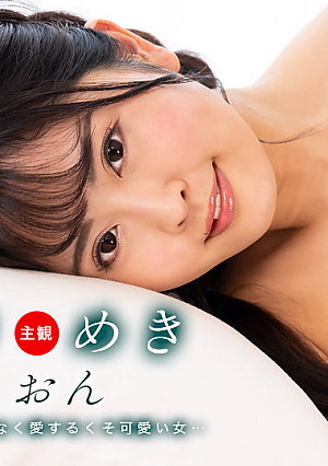 ときめき ~ りおんはチンポ大好き！ ~