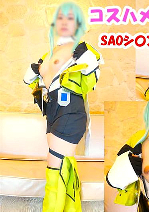 【イケイケギャルレイヤー☆なつめちゃん】SAOシ〇ンコスの肉食ギャルレイヤーちゃん中出しえっち編【レビュー特典付き】