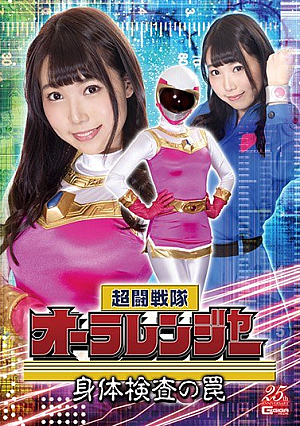 オーラレンジャー ～ボディチェックの罠～