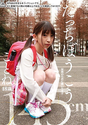 だっちぼうこう ことね18歳 145cm 家族のために働いてます 冬愛ことね