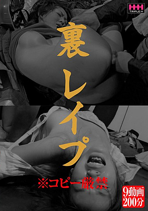 裏 レ●プ ※コピー厳禁