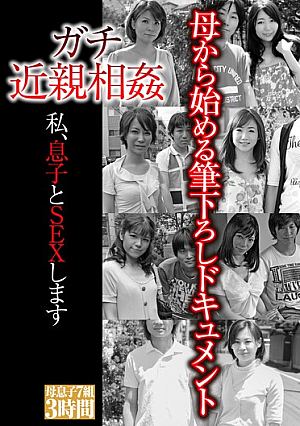 ガチ近親相姦 私、息子とSEXします