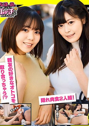 【親友の好きなオトコを取り合っちゃう！？隠れ肉食2人組！】可愛い雰囲気のナギサちゃんは【綿棒2本をクリに挟んでオナニーしちゃう自慰玄人ちゃん！】大人しい雰囲気のスズカちゃんは【脱いだらすごいドスケベ娘！】エッチな質問もすぐ答えてくれちゃう性に関して好奇心…