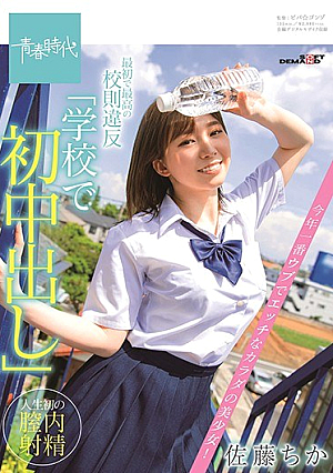 最初で最高の校則違反「学校で初めての中出し」 学年一番の純朴でエッチな女の子！佐藤千佳