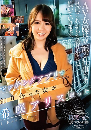 [Reducing Mosaic] マッチングアプリで知り合った女が希咲アリスだった / 希咲アリス