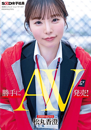 [Reducing Mosaic] 勝手にAV発売！ 営業部中途2年目 松丸香澄