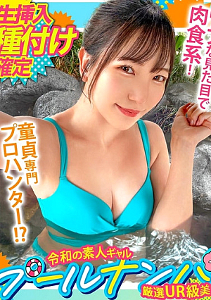 『卒業しちゃったネ♪』大人しそうな見た目で童貞キラー！チェリー君のウブな反応におマ●コも熱々とろとろ？！優しく手ほどき筆おろし...のはずがデカちんピストンに連続イキッ→最後は濃厚中出しにウットリ大満足！【＃CLOVER×プール×ナンパ ＃かな 】