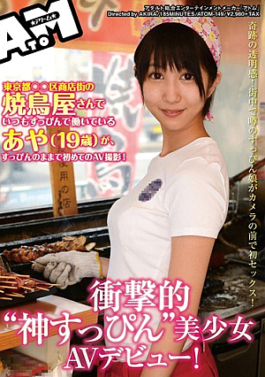  衝撃の“神すっぴん”美少女AVデビュー！ あやさん（19歳） 都内の商店街にあるいつも化粧をしている焼き鳥屋で働いていて、すっぴんのままAV撮影！