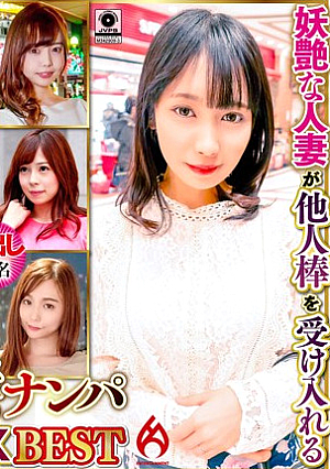 極上美人妻ナンパ 夫に内緒の●褻SEX Best-3.0 6名