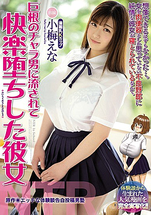 巨根のチャラ男に流されて快楽堕ちした彼女 小梅えな