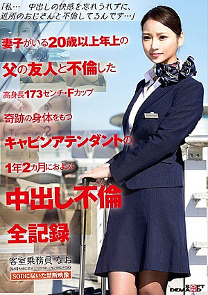 [Reducing Mosaic] 「私…中出しの快感を忘れられずに、近所のおじさんと不倫してるんです…」妻子がいる20歳以上年上の父の友人と不倫した高身長173センチ・Fカップ奇跡の身体をもつキャビンアテンダントの1年2カ月におよぶ中出し不倫全記録