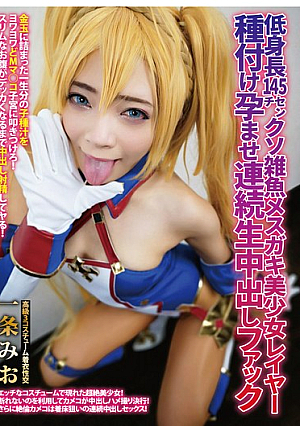 低身長145センチ クソ雑魚メスガキ美少女レイヤー種付け孕ませ連続生中出しファック 一条みお