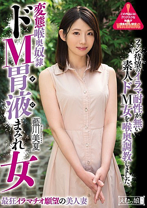 [Reducing Mosaic] 変態喉奥奴● ドM胃液まみれ女 藍川美夏