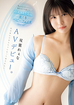 キュッとしたクビレ、キリッとした顔立ち。 ウエスト55cm 美しきベビーフェイス双葉れぇなAVデビュー。 私は誰かのおもちゃになって壊されたい。