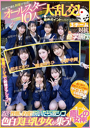 [Reducing Mosaic] AV界で最も制服が似合うオールスター10人大乱交！チ●ポ抜きまくって青春ポイントを稼ぎまくれ！3チーム対抗チキチキ修学旅行！チーム癒しの女神！ SEXになると性獣に豹変！脱いだら激シコ色白美巨乳少女が集う！