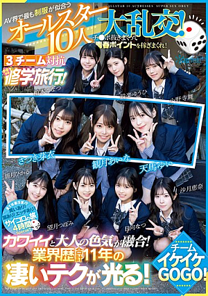 [Reducing Mosaic] AV界で最も制服が似合うオールスター10人大乱交！チ●ポ抜きまくって青春ポイントを稼ぎまくれ！3チーム対抗チキチキ修学旅行！チームイケイケGOGO！ カワイイと大人の色気が融合！業界歴合計11年の凄いテクが光る！