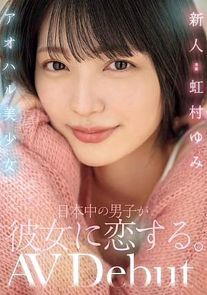 [English Subtitle] 新人アオハル美少女 日本中の男子が彼女に恋する。 虹村ゆみ