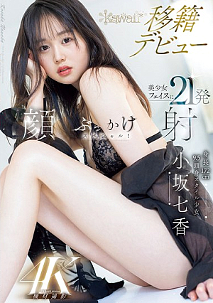 身長172cm 9.5頭身スタイル少女 小坂七香 kawaii 移籍デビュー 美少女フェイスに21発顔射ぶっかけスペシャル！