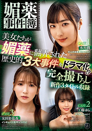 [Reducing Mosaic] 媚薬事件簿 美女たちが媚薬に翻弄された歴史的3大事件をドラマ化！？ 完全撮下ろし新作3タイトル収録