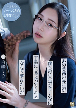 [Reducing Mosaic] あの美術の先生が僕らのチ○ポをこんなに下品にしゃぶってくれるなんて夢みたいだ 白峰ミウ