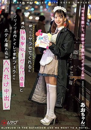 酔ったらヤラせてくれると噂の指名率No.1ガルバ店員とノリノリ店内トイレで禁断フェラからホテル連れ込みへべれけ中出し 某都内人気ガルバ店員:あおちゃん