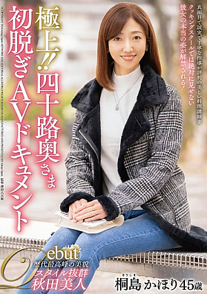 極上！！四十路奥さま初脱ぎAVドキュメント 桐島かほり