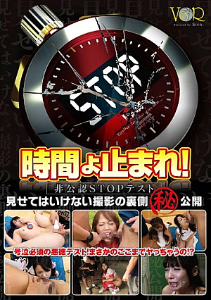 時間よ止まれ！非公認STOPテスト 見せてはいけない撮影の裏側（秘）公開