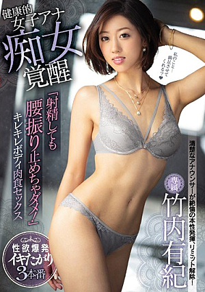 [Reducing Mosaic] Healthy Women Ana Slut Awakening "Even If You Ejaculate, You Should Not Shake Your Waist!" Kirekire Body Carnivorous Sex Yuki Takeuchi