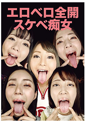 エロベロ全開スケベ痴女