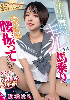 [Reducing Mosaic] 小生意気ギャルが馬乗りでめっちゃ腰振ってくる！ 菊池はる