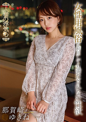 [Reducing Mosaic] 人妻の浮気心 那賀崎ゆきね