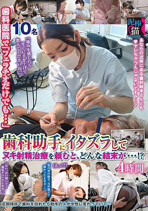 歯科医院で「フェラチオだけでも…」歯科助手にイタズラしてヌキ射精治療を頼むと、どんな結末が…！？4時間