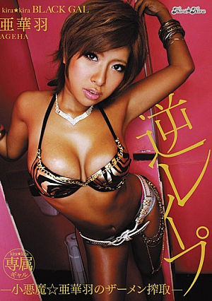 kira☆kira BLACK GAL 逆レ●プjp-小悪魔☆亜華羽のザーメン搾取jp- 亜華羽