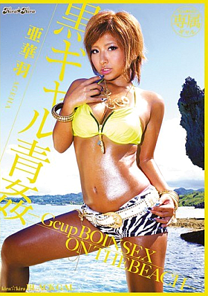 kira☆kira BLACK GAL 黒ギャル青姦jp-Gcup BOIN SEX ON THE BEACHjp- 亜華羽