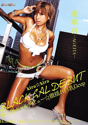 kira☆kira BLACK GAL DEBUT 新人黒ギャルデビュー☆激揺れ巨乳Gcup 亜華羽