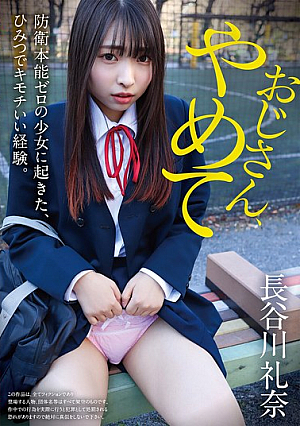 おじさん、やめて 防衛本能ゼロの少女に起きた、ひみつでキモチいい経験。長谷川礼奈