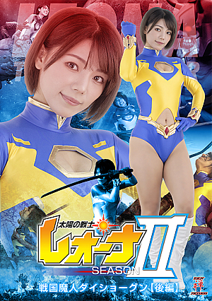 太陽の戦士レオーナSEASONⅡ 戦国魔人ダイショーグン 【後編】