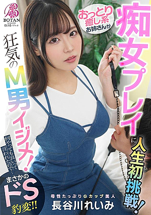 おっとり癒し系お姉さんが痴女プレイに人生初挑戦！あくまでアダルトビデオなのでユーザーがドン引きするくらいＭ男クンをイジメてみてください！