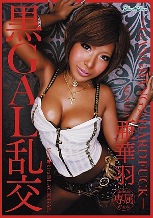 kira☆kira BLACK GAL 黒GAL乱交jp-GANGBANG☆HARD FUCKjp- 亜華羽