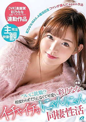  ついに就職！え？相変わらず可愛い彩乃ななちゃんとイチャイチャにゃんちゃんと同棲中