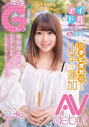 元東北ご当地アイドル 現タピオカ屋さん とってもエッチなGカップ 山本蓮加 AVdebut