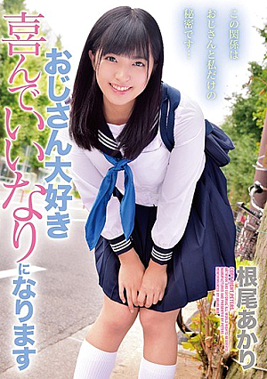 おじさん大好き喜んでいいなりになります 根尾あかり