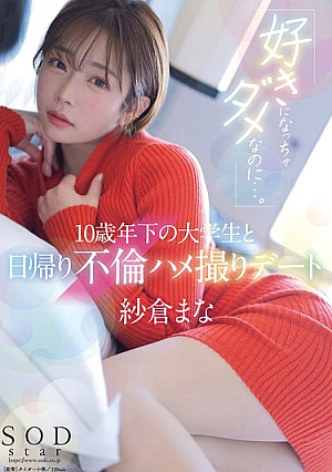 [English Subtitle] 「好きになっちゃダメなのに…。」10歳年下の大学生と日帰り不倫ハメ撮りデート 紗倉まな