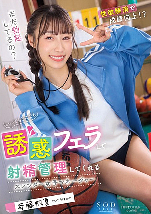いつでもどこでも誘惑フェラして射精管理してくれるスレンダー女子マネージャー 斉藤帆夏