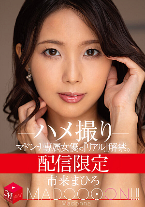 [Reducing Mosaic] 配信限定 マドンナ専属女優の『リアル』解禁。 MADOOOON！！！！ 市来まひろ ハメ撮り