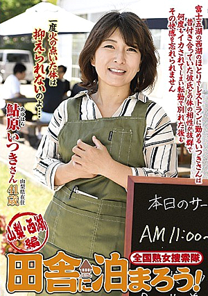 全国熟女捜索隊 田舎に泊まろう！山梨・西湖編 鮎原一輝