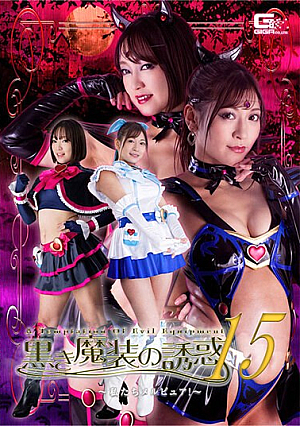 黒き魔装の誘惑15 私たちメルピュア！