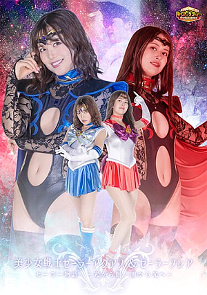 【G1】美少女戦士セーラーアクアス＆セーラーフレア セーラー物語jp-光から闇 闇から光へjp-